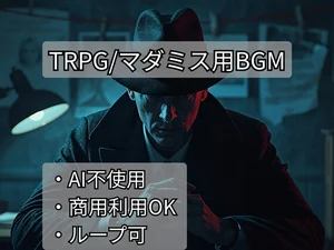 TRPG・マダミス サスペンスBGMパック Vol.1 – 事件と陰謀