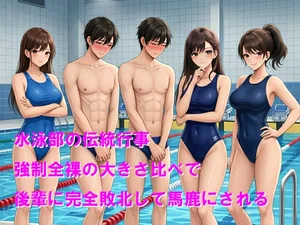 水泳部の伝統行事 強制全裸の大きさ比べで後輩に完全敗北して馬鹿にされる