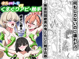 ネルvsトキvsくすぐりアビ・触手vsリオ