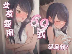 【中文音声】和青涩女友再次见面后,提出了那个请求 男性向中文