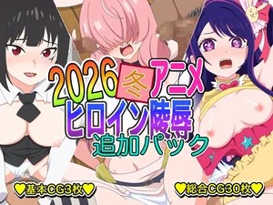 2026冬アニメヒロイン凌辱 追加パック