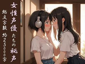 女性声優たちの秘声 ～先輩にだけ聞かせる甘い声～