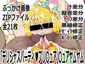 デリシャスパーティ♡プリ〇ュア」〇ュアヤムヤム