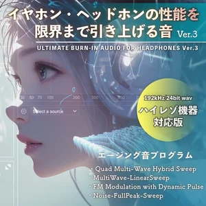 イヤホン・ヘッドホンの性能を限界まで引上げるエージング音 Ver.3 ハイレゾ機器対応版