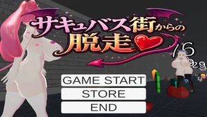 サキュバス街からの脱走