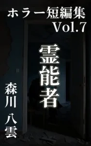 ホラー短編集 Vol.7 霊能者