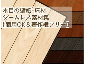 木目の壁紙・床材シームレス素材【商用成人OK&著作権フリー】