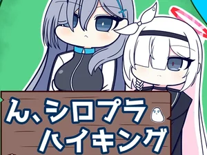 ん、シロプラハイキング