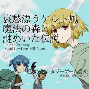 【フリー音源・音楽アセット】ケルト風、哀愁漂う魔法の森と謎めいた伝説「celtic forest2」Unity向けOgg