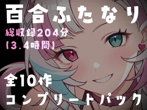 【百合ふたなり全集】全10作・200分超コンプリートパック〜中出し・寝取り・サキュバス詰め合わせ〜