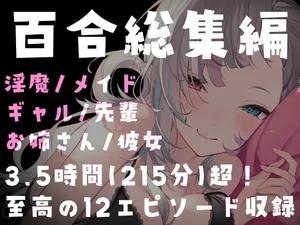 【百合総集編】215分超・全12作品。濃厚百合ASMRパック
