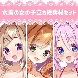 【立ち絵素材】水着の女の子3人セット