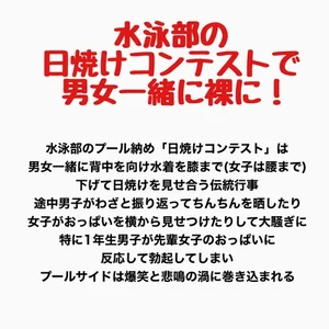 水泳部の日焼けコンテストで男女一緒に裸に！