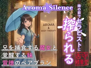 アロマ・サイレンス:妹の前でセラピストに搾られる