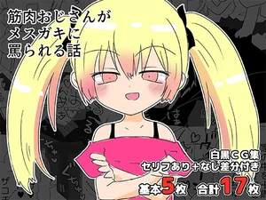 筋肉おじさんがメスガキに罵られる話