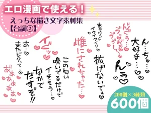 エロ漫画で使える！えっちな描き文字素材集【台詞(2)】