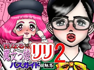 性なる魔女っ娘リリ2 バスガイトの魅惑