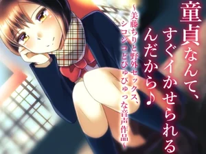 童貞なんて、すぐイかせられるんだから♪ ～美藤ちりと野外セックス、シコシコどぴゅぴゅっな音声作品～