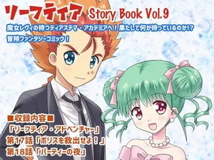 リーフティア Story Book Vol.9