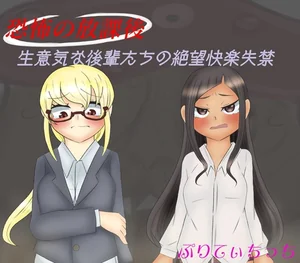 恐怖の放課後 生意気な後輩の絶望快楽失禁