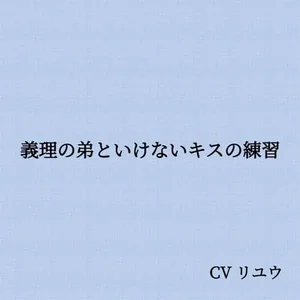 義理の弟といけないキスの練習